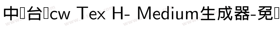 中国台湾cw Tex H- Medium生成器字体转换